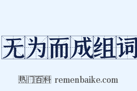无为而成组词是什么意思的图片